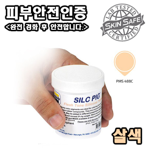 SILC PIG (Light Flesh)-실리콘 안료, 라이트 살색