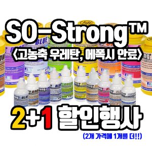 So-Strong 우레탄,에폭시 안료 2+1 - 5월 한정판매 세일