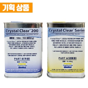 Crystal Clear 200 (0.86kg) - 고투명 무발포 우레탄 레진 (경화시간 16시간) 황변차단제 포함!!
